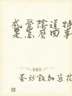 感觉阴道特别松是怎么回事