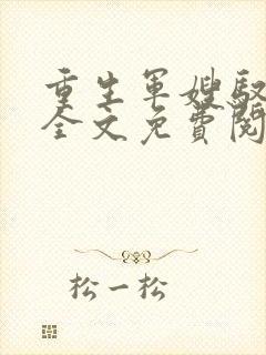 重生军嫂驭夫计全文免费阅读