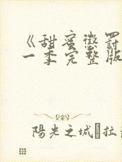 《甜蜜惩罚》第一季完整版免费观看