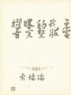 耀眼的我免费观看完整版电视剧全集高清