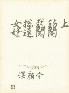 女总裁的上门女婿速阅阁封面