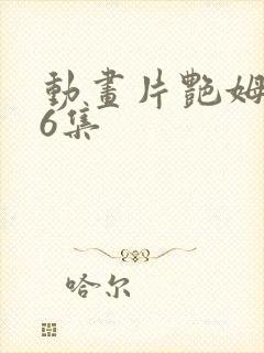 动画片艳姆1至6集封面