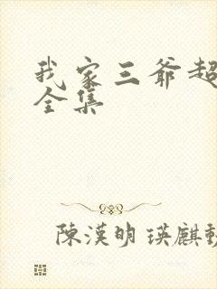 我家三爷超宠的全集封面