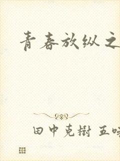 青春放纵之娇淫