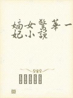 嫡女惊华一品毒妃小说