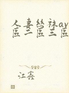 人妻丝袜av一区二区三区