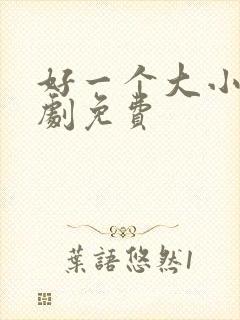 好一个大小姐短剧免费