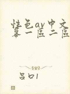 性色av中文字幕一区二区三区
