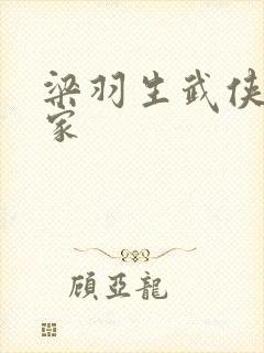 梁羽生武侠小说家