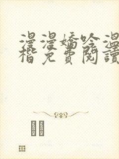 漫漫娇吟温漫周楷免费阅读笔趣阁封面