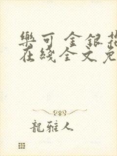 乐可 金银花露在线全文免费阅读笔趣阁广播