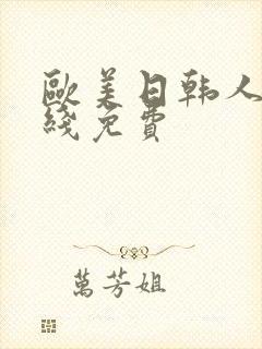 欧美日韩人妻在线免费封面