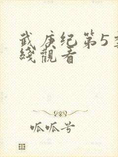 武庚纪第5季在线观看