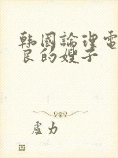 韩国论理电影善良的嫂子