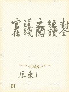 官道之绝对权力在线阅读全文