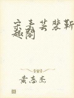 宋素芸裴靳礼笔趣阁