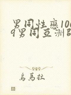 男同性恋1069男同亚洲帅哥影视网站