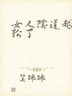 女人阴道越来越松了