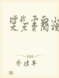 赠我予白小说全文免费阅读笔趣阁