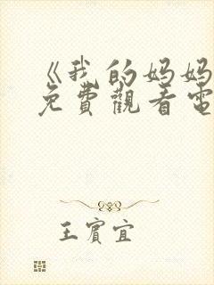 《我的妈妈3》免费观看电视剧全集