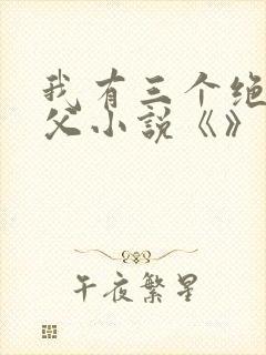 我有三个绝色师父小说《》封面