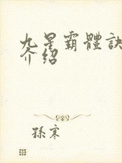 九星霸体诀龙尘介绍