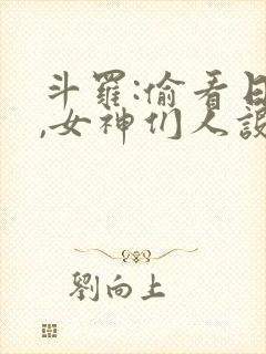 斗罗:偷看日记,女神们人设崩了在线阅读