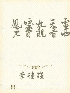 凤唳九天电视剧免费观看西瓜