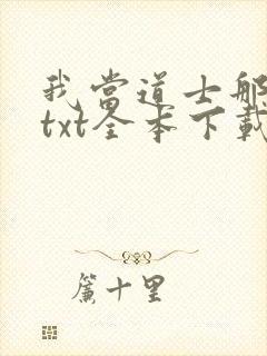 我当道士那些年txt全本下载封面