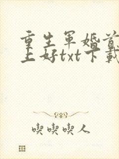 重生军婚首长早上好txt下载