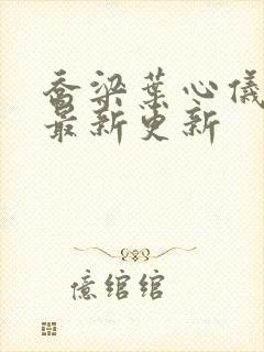 乔梁叶心仪章节最新更新