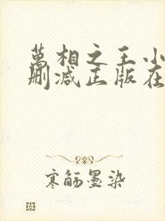 万相之王小说无删减正版在线阅读