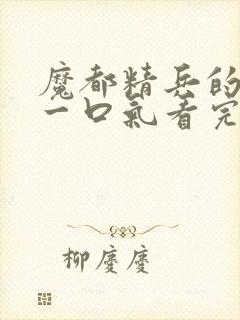 魔都精兵的奴隶一口气看完第二季封面