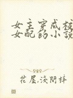 女主穿成校园文女配的小说封面