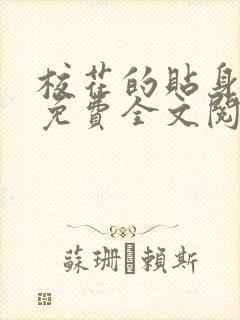 校花的贴身高手免费全文阅读