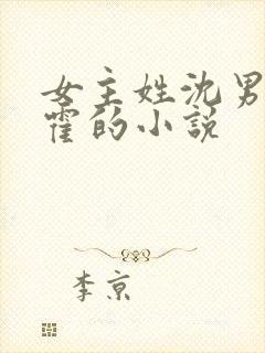 女主姓沈男主姓霍的小说