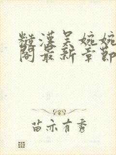 糙汉吴婉婉笔趣阁最新章节更新