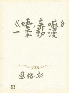 《唔,来嘛》第一季动漫