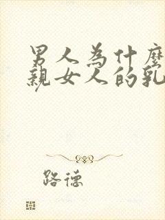 男人为什么喜欢亲女人的乳头