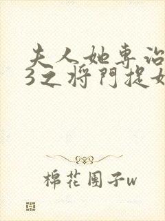 夫人她专治不服3之将门捉婿小说