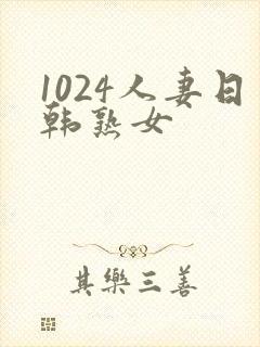 1024人妻日韩熟女