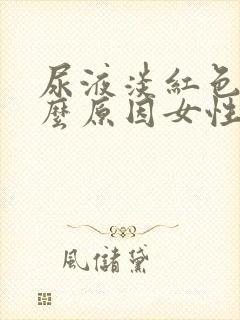 尿液淡红色是什么原因女性