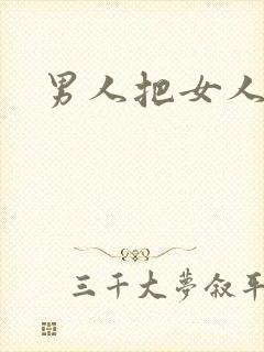 男人把女人爆操封面