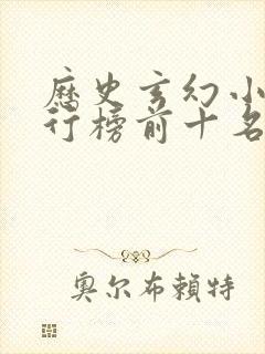 历史玄幻小说排行榜前十名