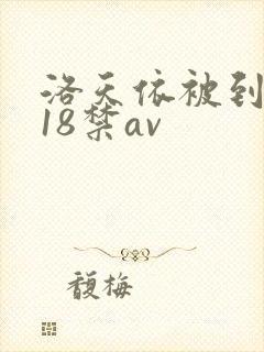 洛天依被到喷水18禁av