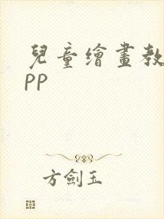 儿童绘画教学app