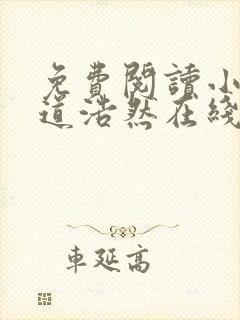 免费阅读小说大道浩然在线阅读全文封面