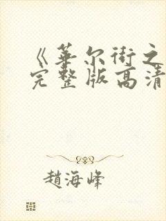 《华尔街之狼》完整版高清封面