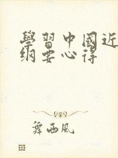 学习中国近代史纲要心得封面