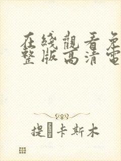 在线观看免费完整版高清电影